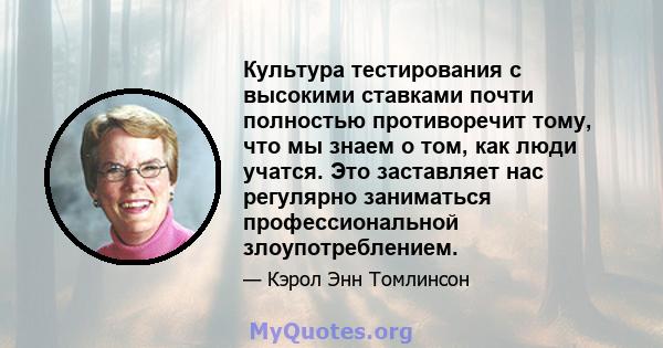 Культура тестирования с высокими ставками почти полностью противоречит тому, что мы знаем о том, как люди учатся. Это заставляет нас регулярно заниматься профессиональной злоупотреблением.