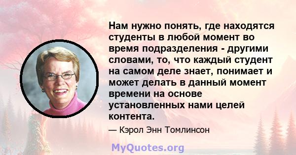 Нам нужно понять, где находятся студенты в любой момент во время подразделения - другими словами, то, что каждый студент на самом деле знает, понимает и может делать в данный момент времени на основе установленных нами