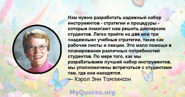 Нам нужно разработать надежный набор инструментов - стратегии и процедуры - которые помогают нам решить дисперсию студентов. Легко прийти на две или три «надежные» учебные стратегии, такие как рабочие листы и лекции.