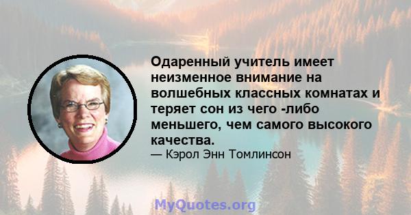 Одаренный учитель имеет неизменное внимание на волшебных классных комнатах и ​​теряет сон из чего -либо меньшего, чем самого высокого качества.