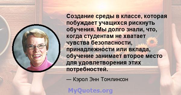 Создание среды в классе, которая побуждает учащихся рискнуть обучения. Мы долго знали, что, когда студентам не хватает чувства безопасности, принадлежности или вклада, обучение занимает второе место для удовлетворения