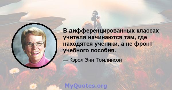 В дифференцированных классах учителя начинаются там, где находятся ученики, а не фронт учебного пособия.