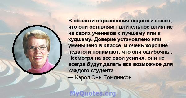 В области образования педагоги знают, что они оставляют длительное влияние на своих учеников к лучшему или к худшему. Доверие установлено или уменьшено в классе, и очень хорошие педагоги понимают, что они ошибочны.