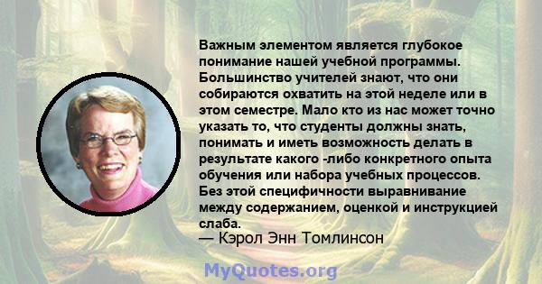 Важным элементом является глубокое понимание нашей учебной программы. Большинство учителей знают, что они собираются охватить на этой неделе или в этом семестре. Мало кто из нас может точно указать то, что студенты