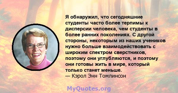 Я обнаружил, что сегодняшние студенты часто более терпимы к дисперсии человека, чем студенты в более ранних поколениях. С другой стороны, некоторым из наших учеников нужно больше взаимодействовать с широким спектром