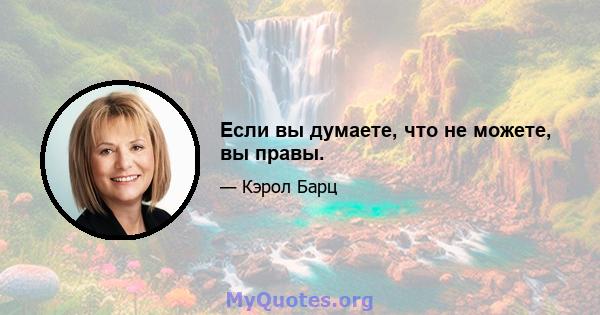 Если вы думаете, что не можете, вы правы.