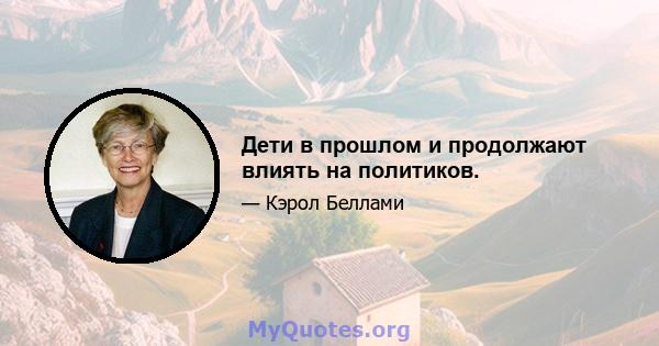 Дети в прошлом и продолжают влиять на политиков.