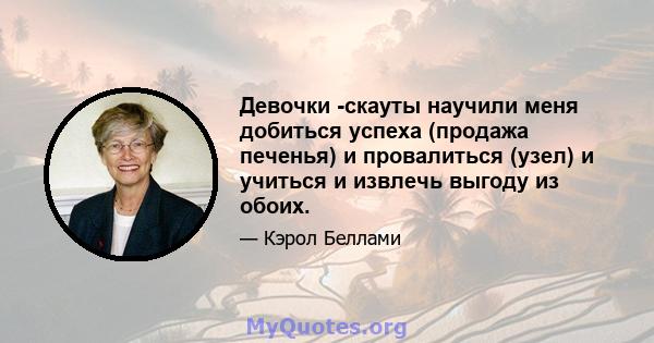 Девочки -скауты научили меня добиться успеха (продажа печенья) и провалиться (узел) и учиться и извлечь выгоду из обоих.