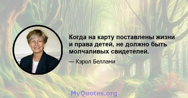 Когда на карту поставлены жизни и права детей, не должно быть молчаливых свидетелей.