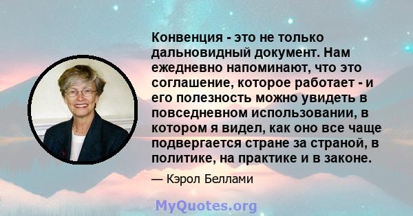 Конвенция - это не только дальновидный документ. Нам ежедневно напоминают, что это соглашение, которое работает - и его полезность можно увидеть в повседневном использовании, в котором я видел, как оно все чаще