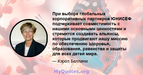 При выборе глобальных корпоративных партнеров ЮНИСЕФ подчеркивает совместимость с нашими основными ценностями и стремится создавать альянсы, которые продвигают нашу миссию по обеспечению здоровья, образования, равенства 