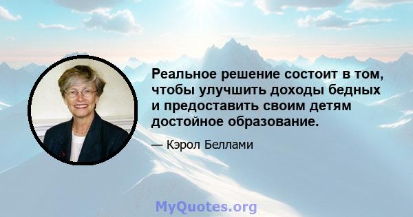 Реальное решение состоит в том, чтобы улучшить доходы бедных и предоставить своим детям достойное образование.