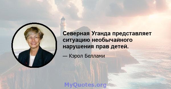 Северная Уганда представляет ситуацию необычайного нарушения прав детей.