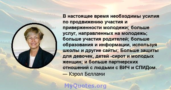 В настоящее время необходимы усилия по продвижению участия и приверженности молодежи; больше услуг, направленных на молодежь; больше участия родителей; больше образования и информации, используя школы и другие сайты;