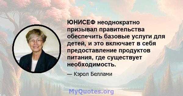 ЮНИСЕФ неоднократно призывал правительства обеспечить базовые услуги для детей, и это включает в себя предоставление продуктов питания, где существует необходимость.