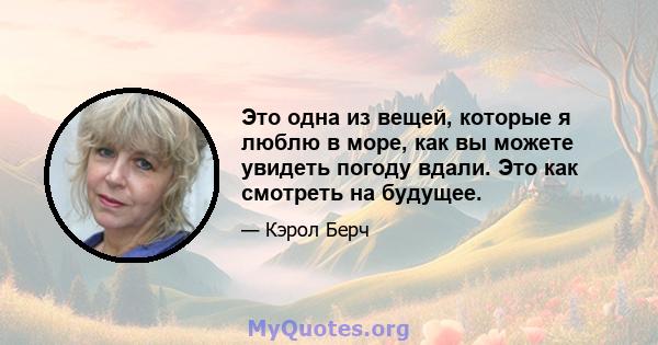 Это одна из вещей, которые я люблю в море, как вы можете увидеть погоду вдали. Это как смотреть на будущее.