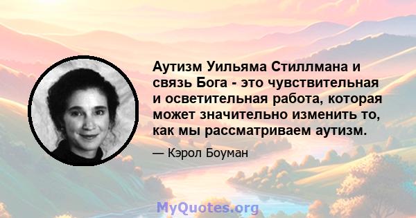 Аутизм Уильяма Стиллмана и связь Бога - это чувствительная и осветительная работа, которая может значительно изменить то, как мы рассматриваем аутизм.