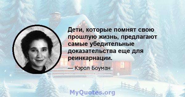 Дети, которые помнят свою прошлую жизнь, предлагают самые убедительные доказательства еще для реинкарнации.