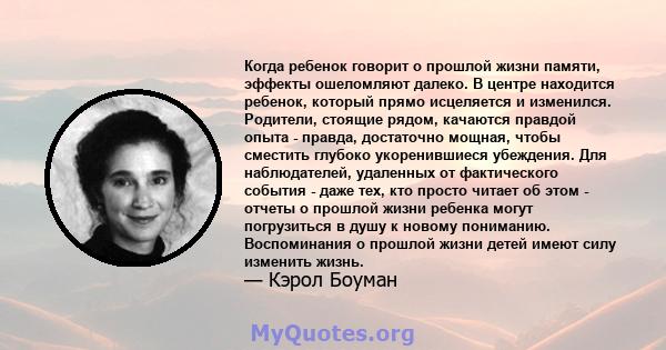 Когда ребенок говорит о прошлой жизни памяти, эффекты ошеломляют далеко. В центре находится ребенок, который прямо исцеляется и изменился. Родители, стоящие рядом, качаются правдой опыта - правда, достаточно мощная,