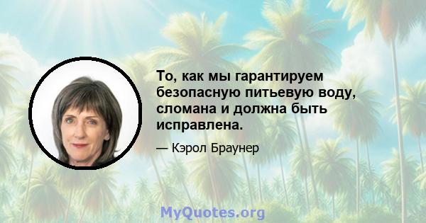 То, как мы гарантируем безопасную питьевую воду, сломана и должна быть исправлена.