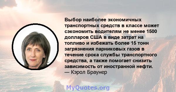 Выбор наиболее экономичных транспортных средств в классе может сэкономить водителям не менее 1500 долларов США в виде затрат на топливо и избежать более 15 тонн загрязнения парниковых газов в течение срока службы