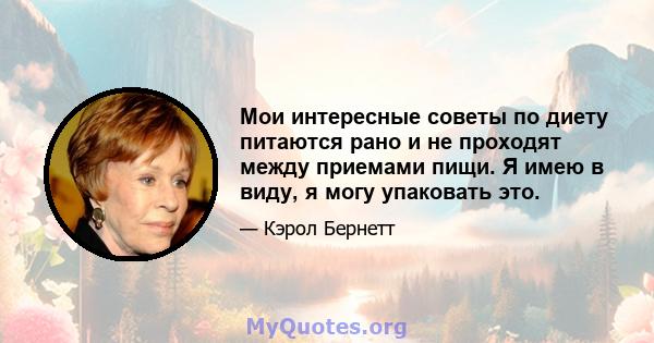 Мои интересные советы по диету питаются рано и не проходят между приемами пищи. Я имею в виду, я могу упаковать это.