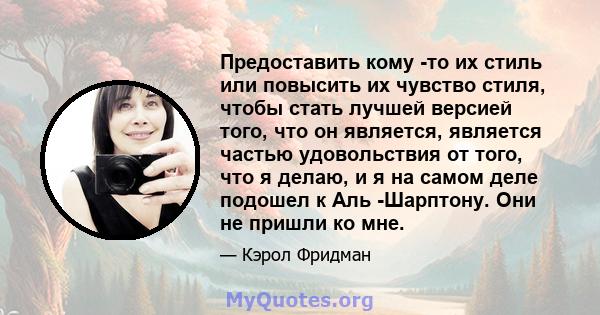 Предоставить кому -то их стиль или повысить их чувство стиля, чтобы стать лучшей версией того, что он является, является частью удовольствия от того, что я делаю, и я на самом деле подошел к Аль -Шарптону. Они не пришли 