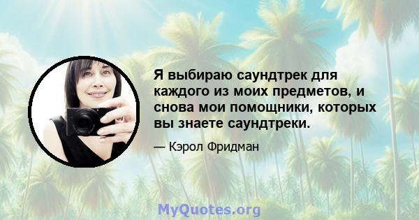 Я выбираю саундтрек для каждого из моих предметов, и снова мои помощники, которых вы знаете саундтреки.