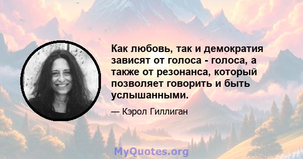 Как любовь, так и демократия зависят от голоса - голоса, а также от резонанса, который позволяет говорить и быть услышанными.