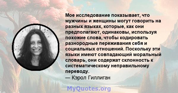 Мое исследование показывает, что мужчины и женщины могут говорить на разных языках, которые, как они предполагают, одинаковы, используя похожие слова, чтобы кодировать разнородные переживания себя и социальных