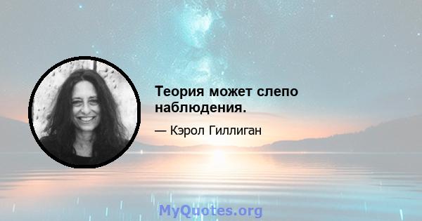 Теория может слепо наблюдения.