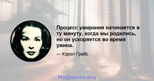 Процесс умирания начинается в ту минуту, когда мы родились, но он ускоряется во время ужина.