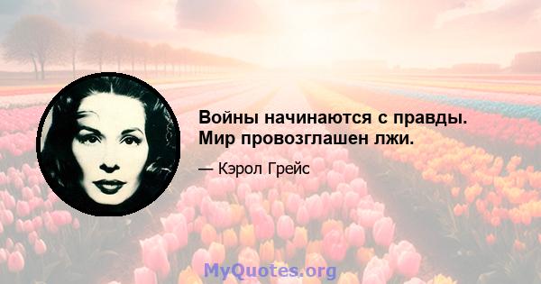 Войны начинаются с правды. Мир провозглашен лжи.