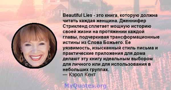 Beautiful Lies - это книга, которую должна читать каждая женщина. Дженнифер Стрикленд сплетает мощную историю своей жизни на протяжении каждой главы, подчеркивая трансформационные истины из Слова Божьего. Ее уязвимость, 