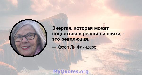 Энергия, которая может подняться в реальной связи, - это революция.