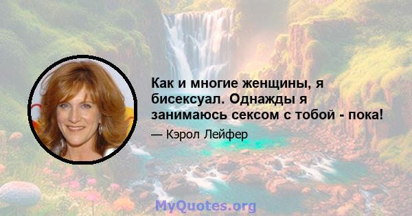 Как и многие женщины, я бисексуал. Однажды я занимаюсь сексом с тобой - пока!