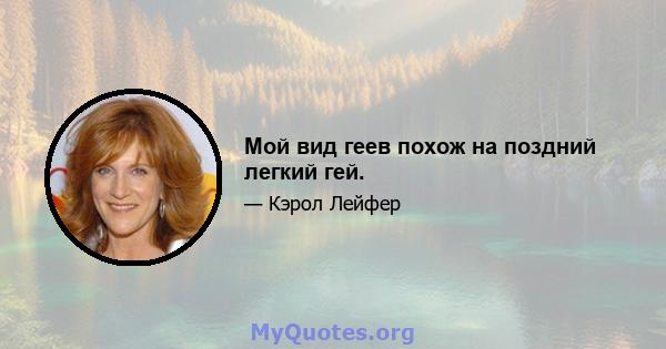 Мой вид геев похож на поздний легкий гей.