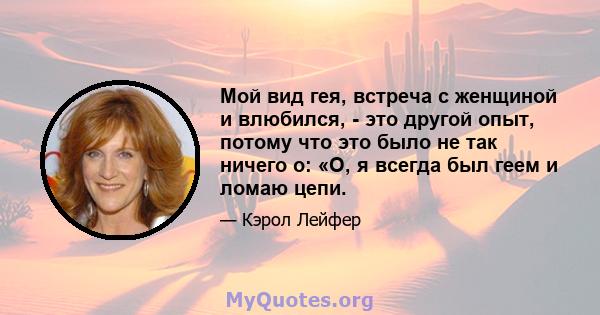 Мой вид гея, встреча с женщиной и влюбился, - это другой опыт, потому что это было не так ничего о: «О, я всегда был геем и ломаю цепи.