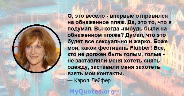 О, это весело - впервые отправился на обнаженное пляж. Да, это то, что я подумал. Вы когда -нибудь были на обнаженном пляже? Думал, что это будет все сексуально и жарко. Боже мой, какой фестиваль Flubber! Все, кто не