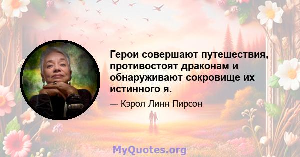 Герои совершают путешествия, противостоят драконам и обнаруживают сокровище их истинного я.