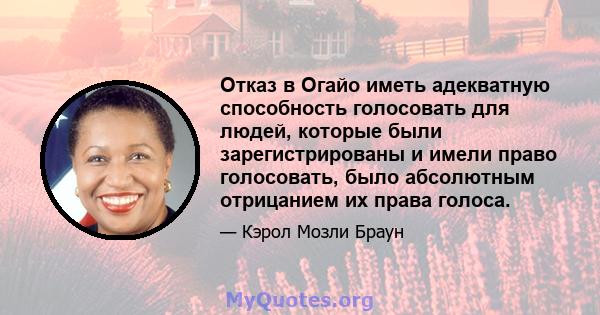 Отказ в Огайо иметь адекватную способность голосовать для людей, которые были зарегистрированы и имели право голосовать, было абсолютным отрицанием их права голоса.