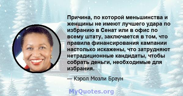 Причина, по которой меньшинства и женщины не имеют лучшего удара по избранию в Сенат или в офис по всему штату, заключается в том, что правила финансирования кампании настолько искажены, что затрудняют нетрадиционные