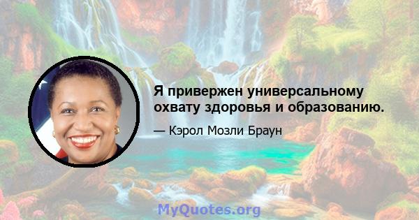 Я привержен универсальному охвату здоровья и образованию.