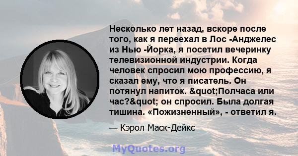 Несколько лет назад, вскоре после того, как я переехал в Лос -Анджелес из Нью -Йорка, я посетил вечеринку телевизионной индустрии. Когда человек спросил мою профессию, я сказал ему, что я писатель. Он потянул напиток.