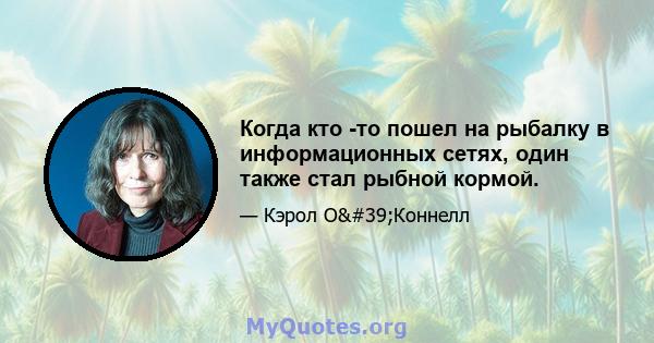 Когда кто -то пошел на рыбалку в информационных сетях, один также стал рыбной кормой.