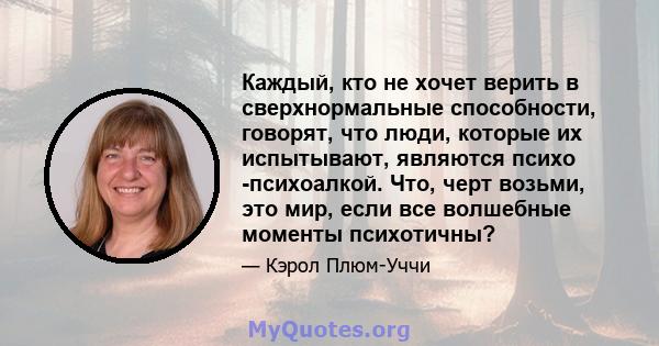 Каждый, кто не хочет верить в сверхнормальные способности, говорят, что люди, которые их испытывают, являются психо -психоалкой. Что, черт возьми, это мир, если все волшебные моменты психотичны?