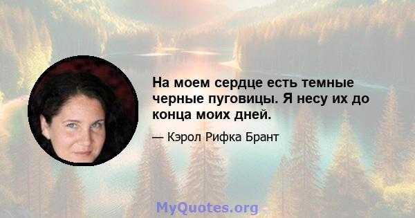 На моем сердце есть темные черные пуговицы. Я несу их до конца моих дней.