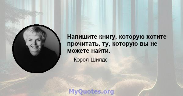 Напишите книгу, которую хотите прочитать, ту, которую вы не можете найти.