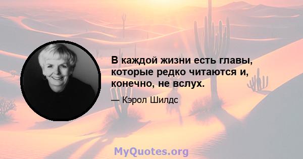 В каждой жизни есть главы, которые редко читаются и, конечно, не вслух.