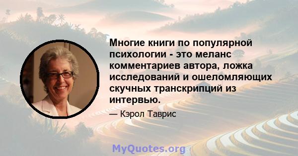 Многие книги по популярной психологии - это меланс комментариев автора, ложка исследований и ошеломляющих скучных транскрипций из интервью.